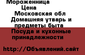 Мороженница Bork E801 › Цена ­ 17 000 - Московская обл. Домашняя утварь и предметы быта » Посуда и кухонные принадлежности   